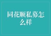 同花顺私募：新兴与稳健并行的财富管理平台