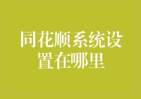 同花顺系统设置在哪里？全面解读证券投资者常用的交易软件系统设置