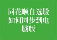 同花顺自选股为啥不能在电脑上同步？