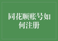 同花顺账号注册全流程指南：轻松掌握股票投资第一步