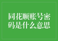 同花顺账号密码是个啥？难道是新出的金融黑话？