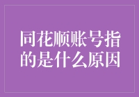 同花顺账号异常：网络环境、账号安全与系统维护的影响因素解析