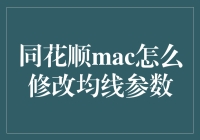 同花顺Mac版均线参数修改攻略：一场像素级的战争