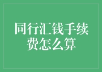 解析同行汇款手续费计算方式与优化策略