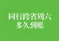 同行跨省周六办理的业务多久能够到账——深入解析到账时间受哪些因素影响