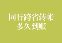 跨省同行转账到账时间解析：银行系统与实操指南