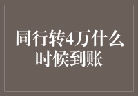 同行转款4万，到账时间何时会？一场跑得快大逃杀