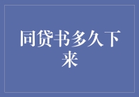 同贷书：从申请到到手的距离到底有多远？