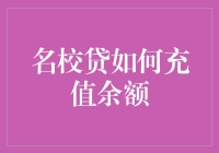 名校贷：充值余额，让学费不再是梦！