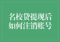 名校贷提现使用总结与账户注销流程解析