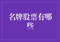 名牌股票掘金：挖掘具有长期价值的知名公司股票