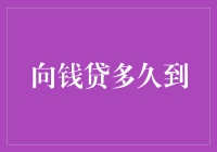 金融借贷市场观察：从申请到放款的全程解析