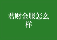 从财富管理到金融科技：君财金服如何引领金融界变革