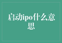 IPO：股票市场的敲门砖，投资者的入场券