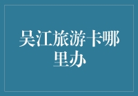 吴江旅游卡：你准备好和慢时光来次约会了吗？