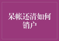 还清债务后，你的银行账户该怎么办？