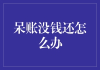 呆账没能力偿还：构建金融机构与欠款人之间的和谐共生关系