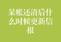 呆账还清后信报更新流程解析与注意事项