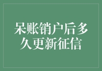 呆账销户后多久更新征信？从征信无感到完美大逃杀的江湖秘籍