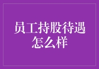 员工持股计划：构建共享命运的企业共同体