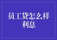 员工贷：如何选择最优的利息方案？