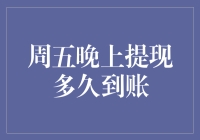 周五晚上提现多久到账：解析资金流动背后的秘密