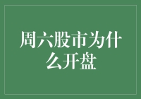 为什么周六的股市也开盘了？解读股市交易日背后的机制与思考