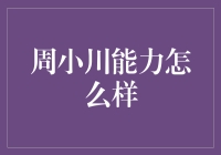 周小川：既是金融魔术师，也是中央银行的超级搞笑担当