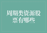 周期类资源股票：周期性资源与牛市密友