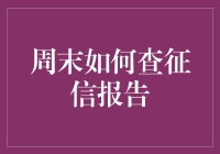 如何在周末不被工作打扰地查征信：一份周末避难指南