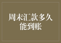 周末汇款到账时间分析：银行与第三方支付平台的对比