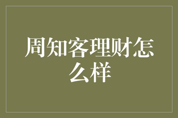 周知客理财怎么样