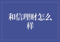 和信理财：你的钱在这里真的会和谁信了吗？