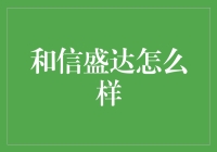 和信盛达：企业成长与创新的推动者