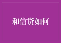 和信贷如何构建安全、高效、便捷的互联网金融平台