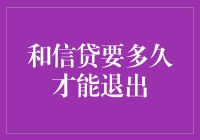 和信贷退出时间表：如何选择合适退出时机与策略