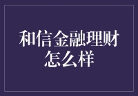 和信金融理财？真的吗，别逗我笑！