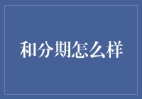 从分期到投资：如何将分期付款转化为财务增长的杠杆