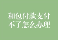 为什么我的和包付款总是不成功？解决方法在这里！