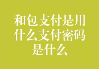 和包支付是用什么支付密码是什么？——当支付密码撞上了暗号学