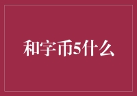 与和字币5同游，开启一场奇幻冒险之旅