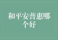 与平安普惠相比，哪个更胜一筹？