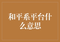 和平系平台：一个理想的乌托邦还是现实的笑谈？