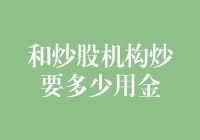 和炒股机构炒需要多少资金？这是一个值得深思的问题！