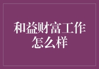 和益财富：构建专业理财的桥梁