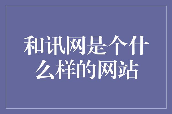 和讯网是个什么样的网站