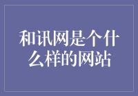 和讯网是个什么样的网站？——一个财经角度的奇妙探索