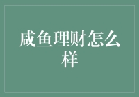 咸鱼理财怎么样？新手必看的理财平台分析！