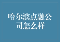 点融到底行不行？哈尔滨的点融公司你知多少？