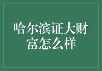 关于哈尔滨证大财富的那些秘密你造吗？